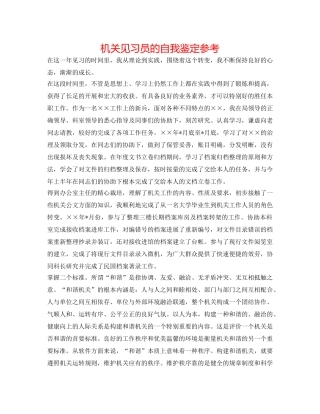 机关见习员的自我鉴定参考 