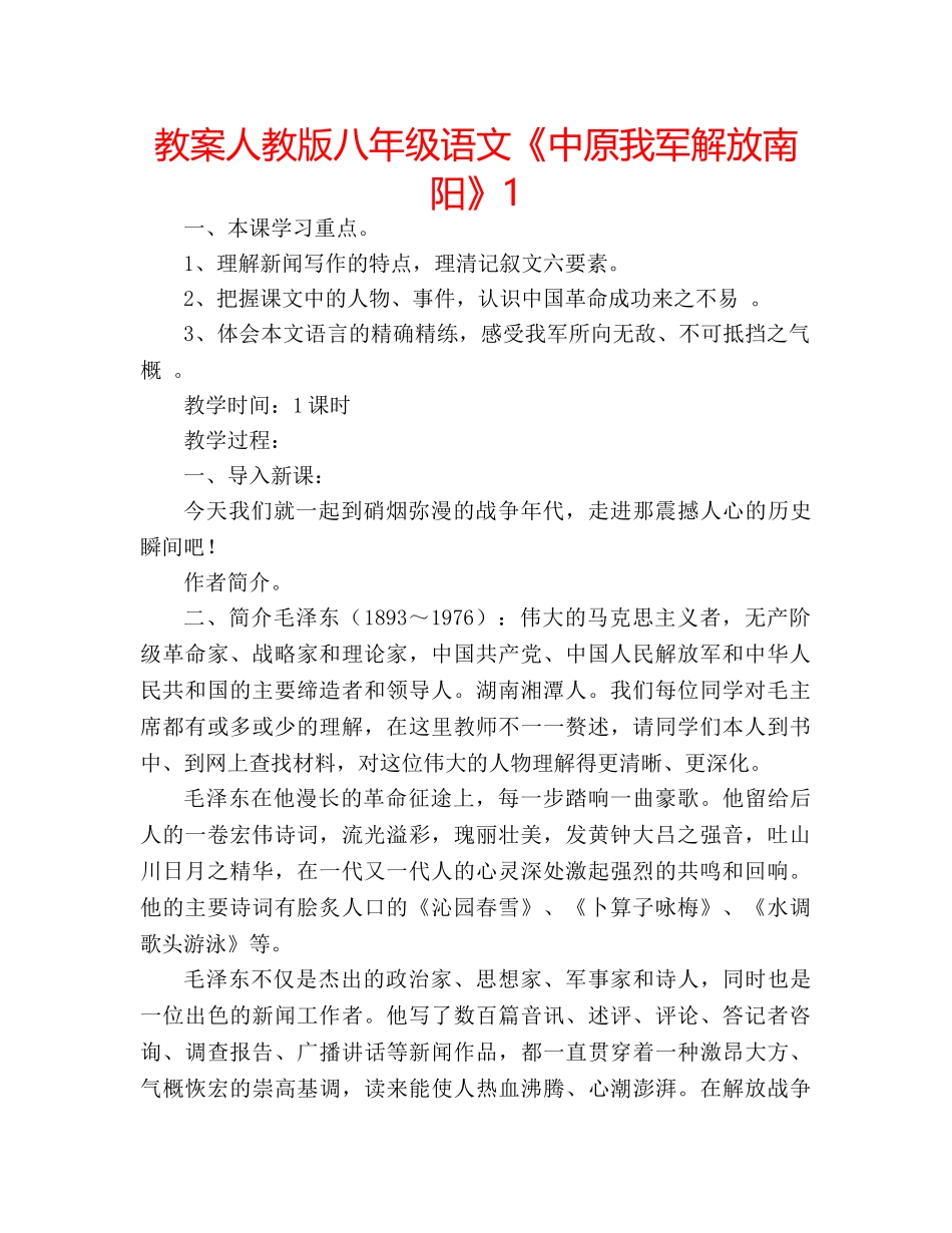 教案人教版八年级语文《中原我军解放南阳》1 _第1页