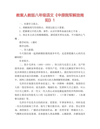 教案人教版八年级语文《中原我军解放南阳》1 