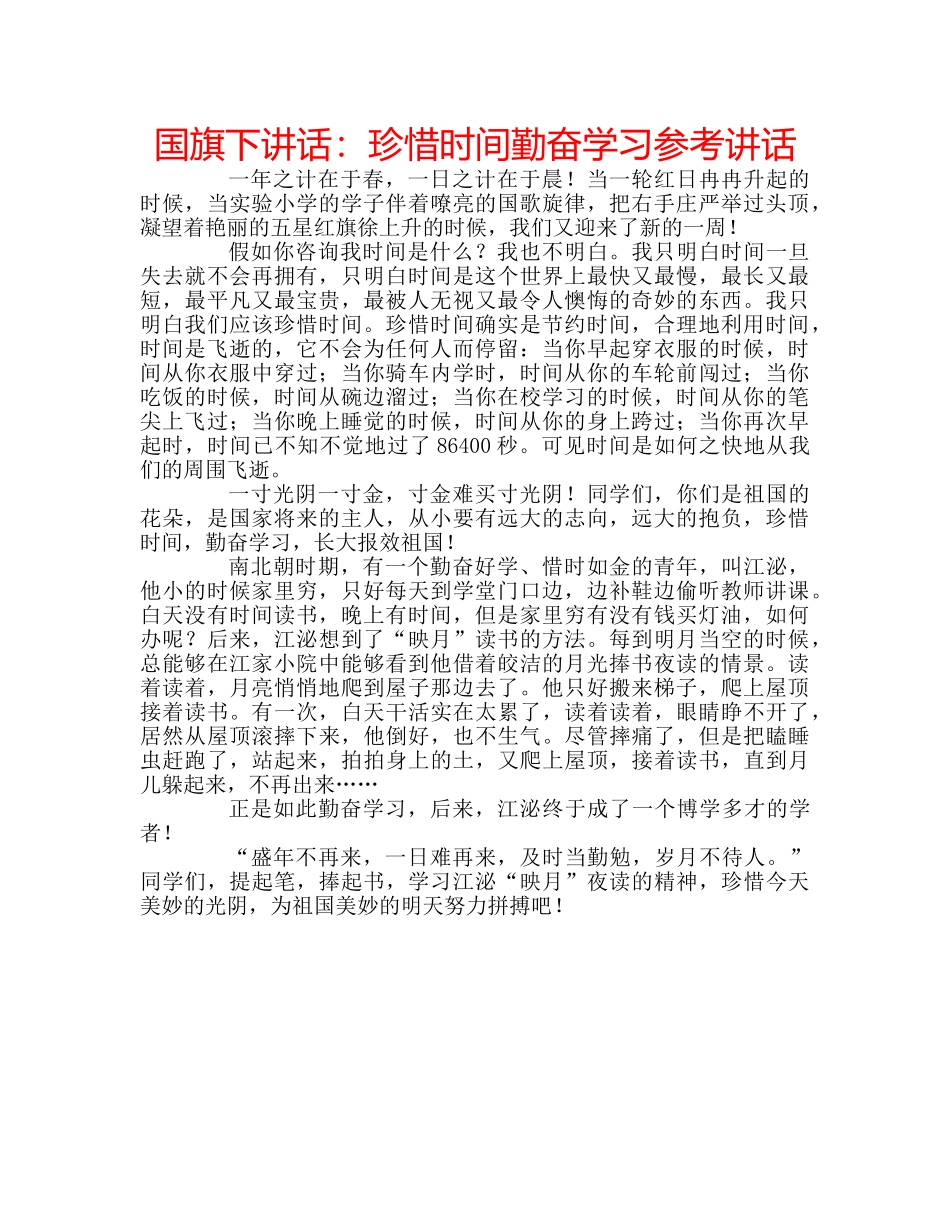 国旗下讲话珍惜时间勤奋学习 _第1页