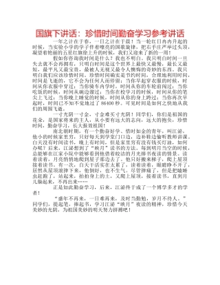 国旗下讲话珍惜时间勤奋学习 