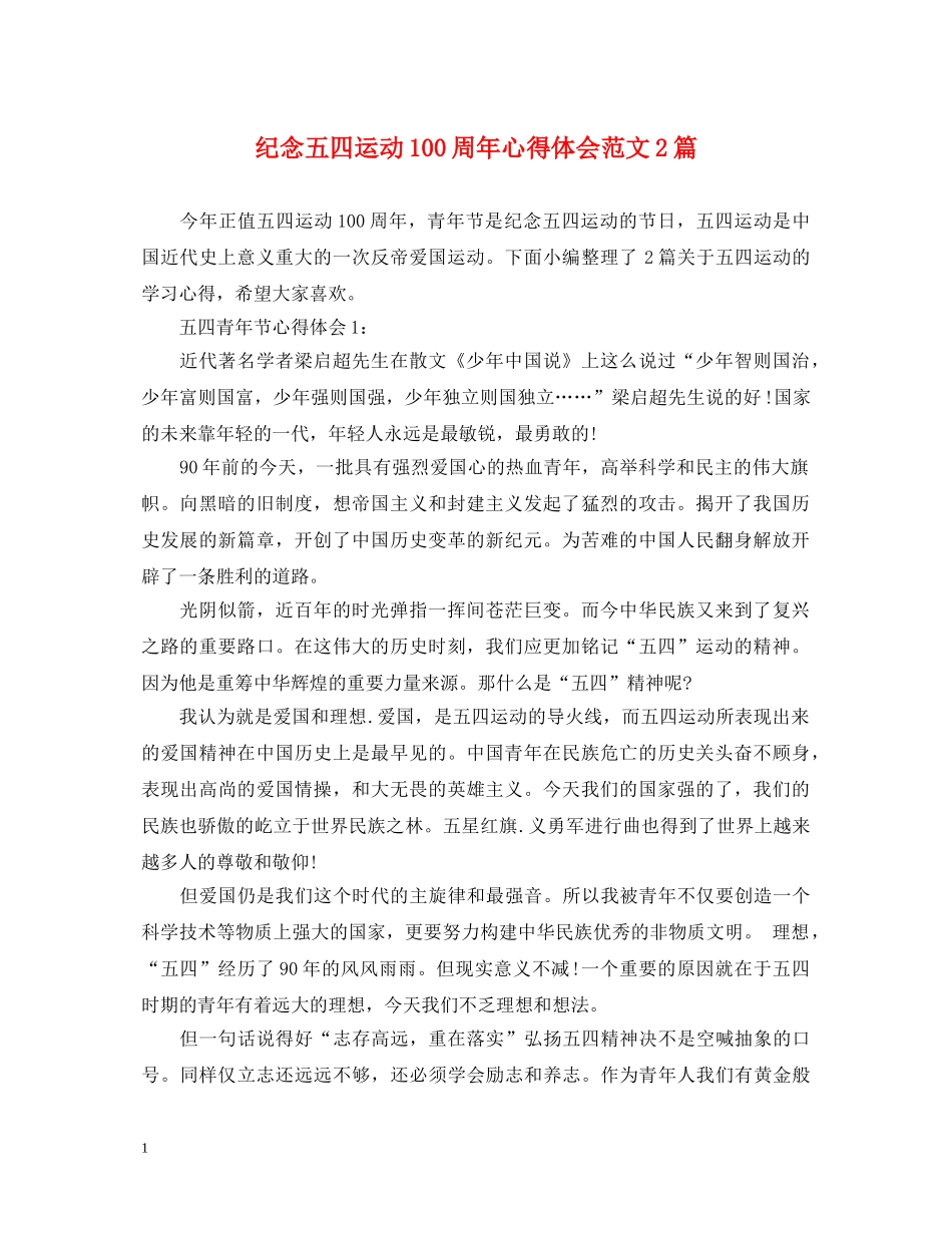 纪念五四运动100周年心得体会范文2篇 _第1页