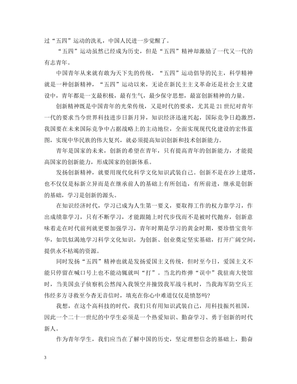 纪念五四运动100周年心得体会范文2篇 _第3页