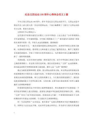 纪念五四运动100周年心得体会范文2篇 