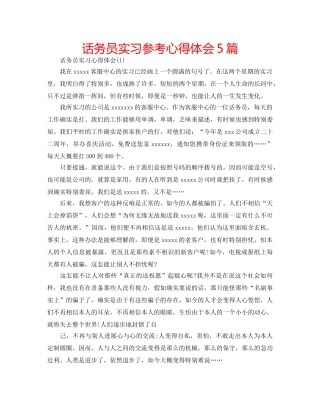 话务员实习参考心得体会5篇 