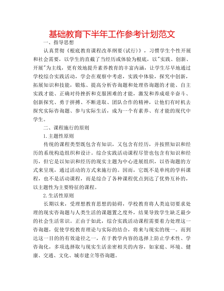 基础教育下半年工作参考计划范文 _第1页