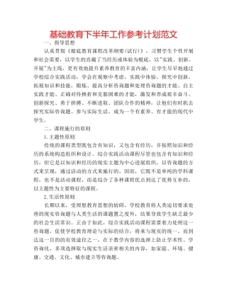 基础教育下半年工作参考计划范文 