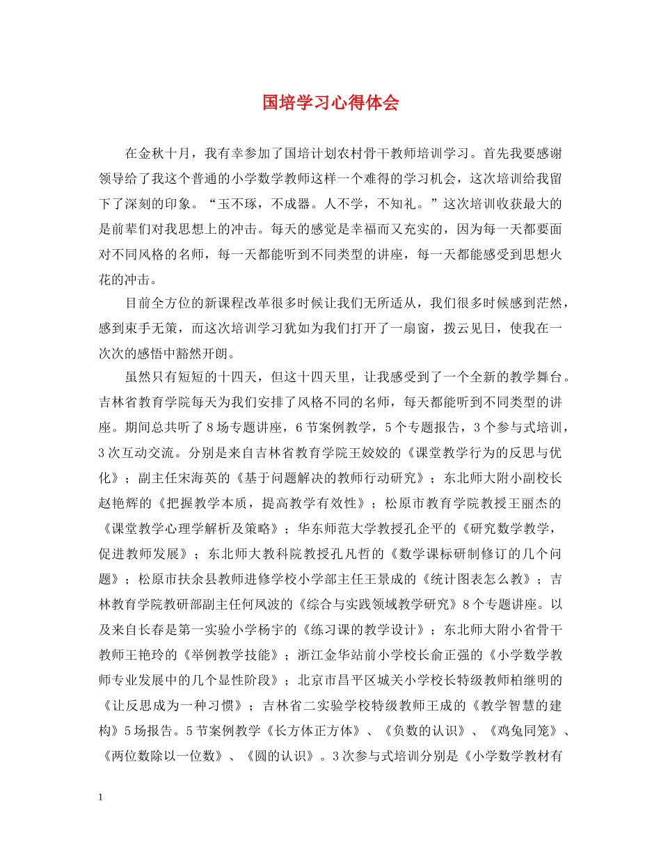 国培学习心得体会 _第1页