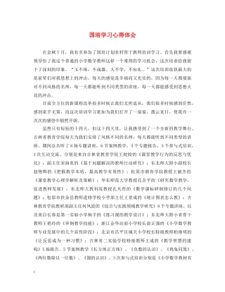 国培学习心得体会 