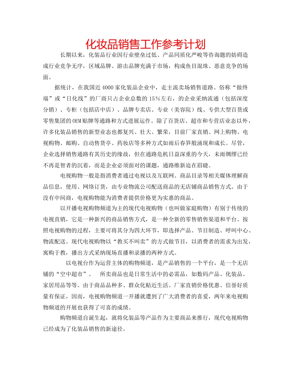 化妆品销售工作参考计划 _第1页