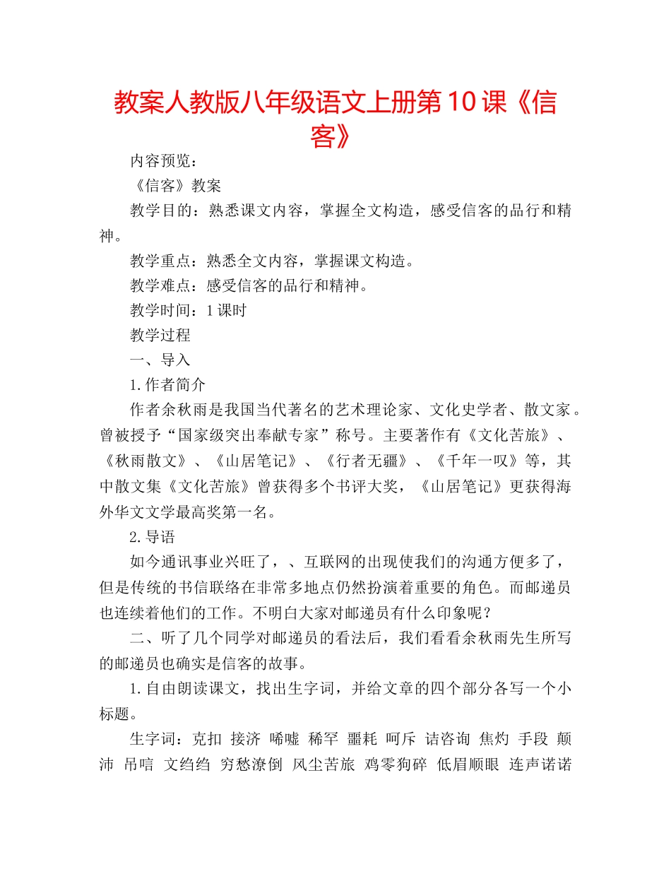 教案人教版八年级语文上册第10课《信客》 _第1页