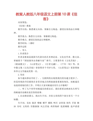教案人教版八年级语文上册第10课《信客》 