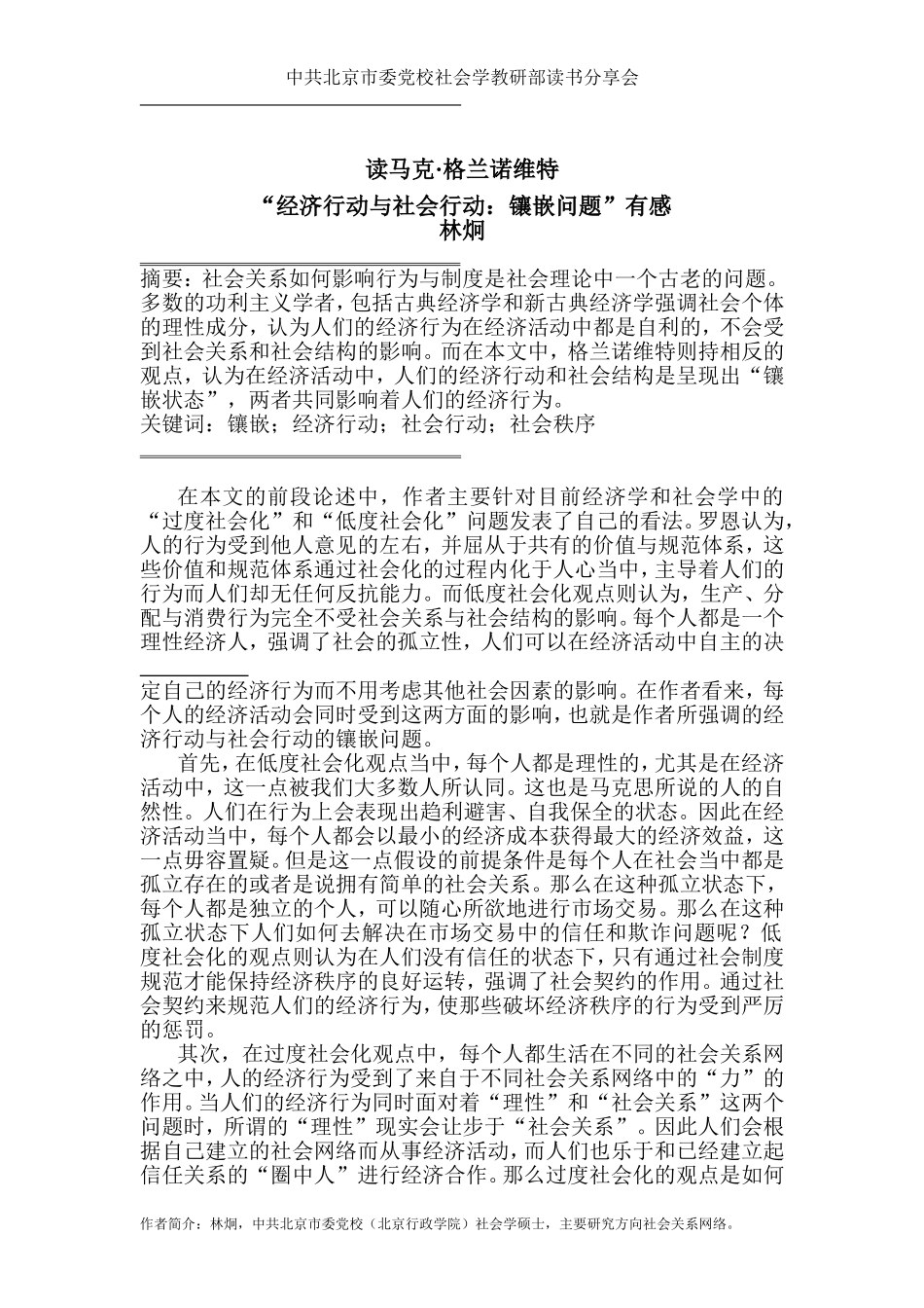 读马克·格兰诺维“经济行动与社会行动：镶嵌问题”有感_第1页