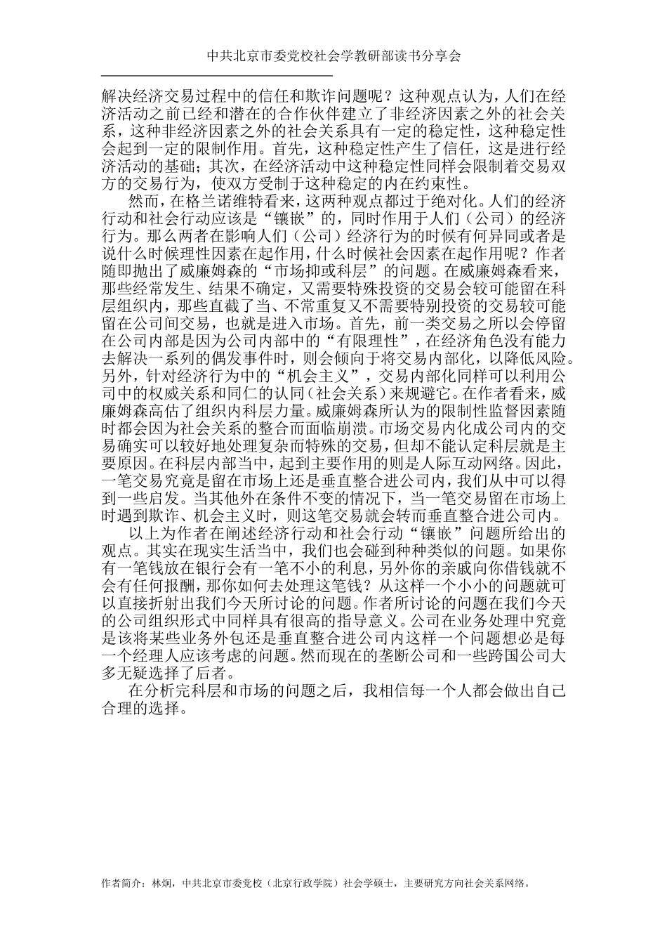 读马克·格兰诺维“经济行动与社会行动：镶嵌问题”有感_第2页