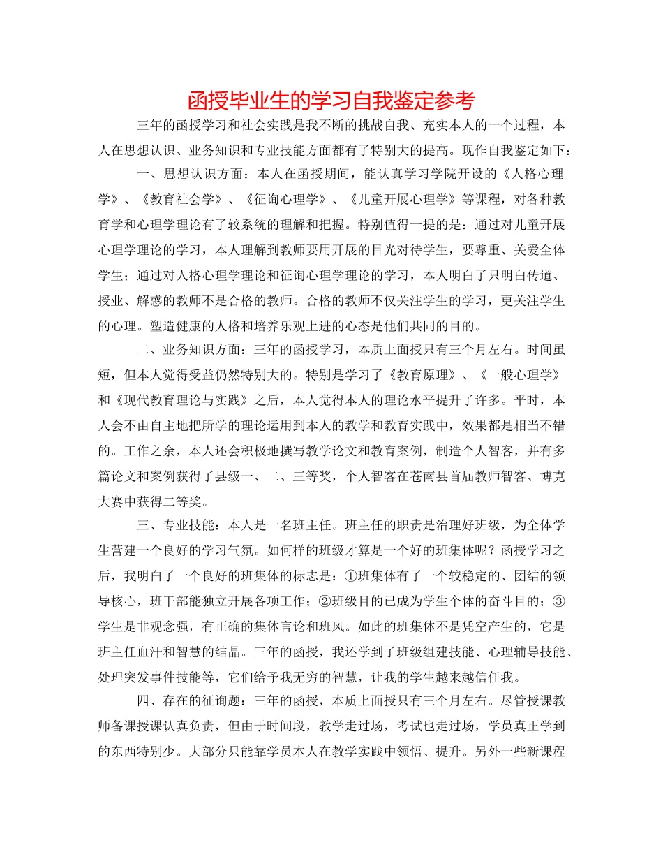 函授毕业生的学习自我鉴定参考 _第1页