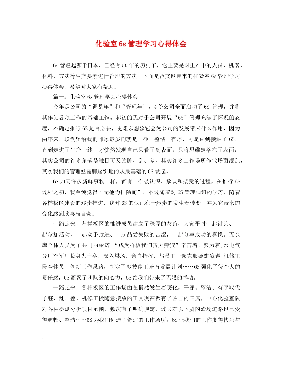 化验室6s管理学习心得体会 _第1页