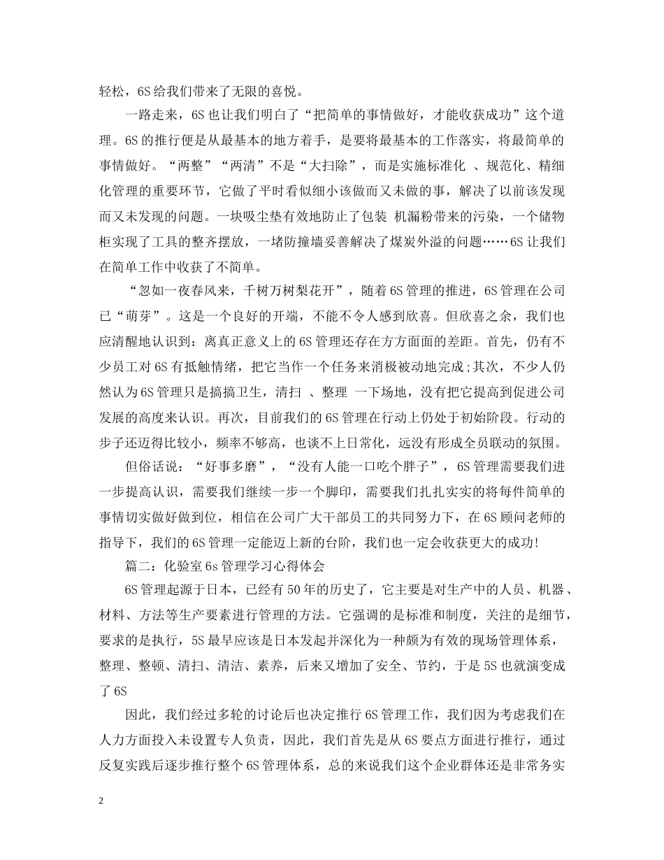 化验室6s管理学习心得体会 _第2页