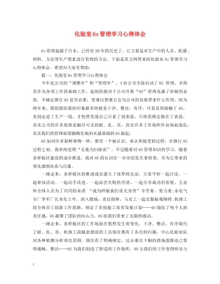化验室6s管理学习心得体会 