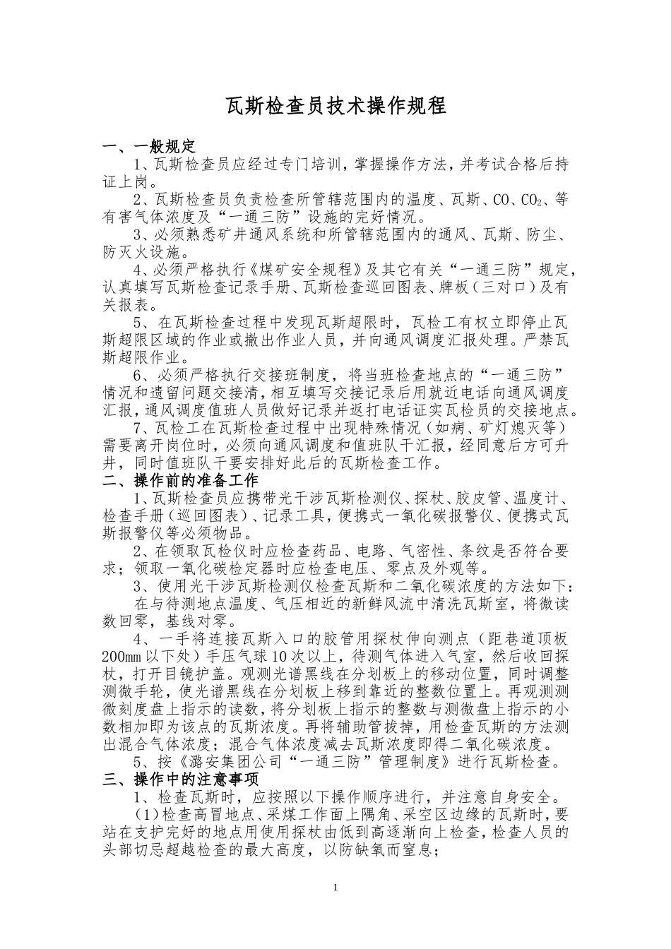 通防队各岗位操作规程_第2页