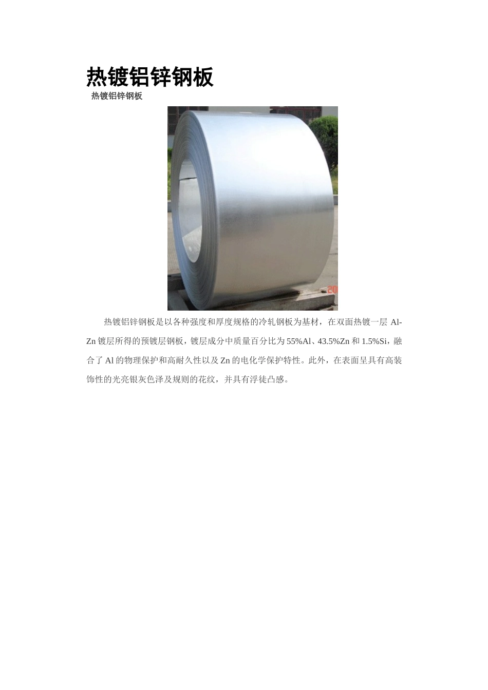 热镀铝锌钢板牌号知识_第1页