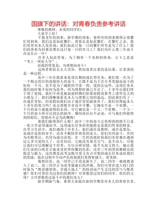 国旗下的讲话：对青春负责参考讲话 