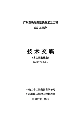 水上吊装作业安全交底