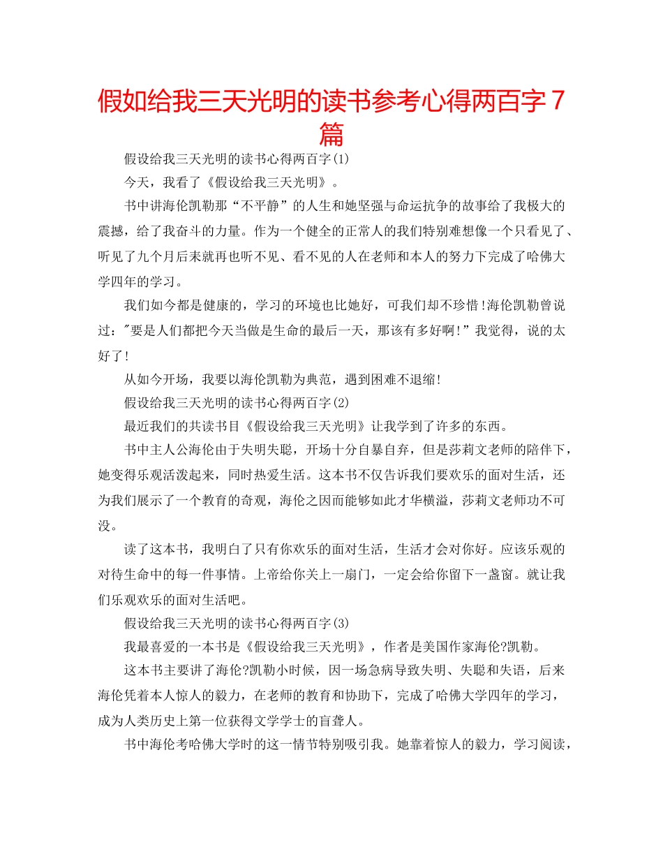假如给我三天光明的读书参考心得两百字7篇 _第1页