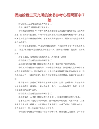 假如给我三天光明的读书参考心得两百字7篇 