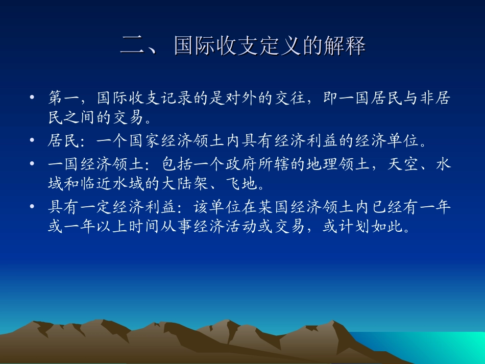 第二章  国际收支和国际收支平衡表_第3页