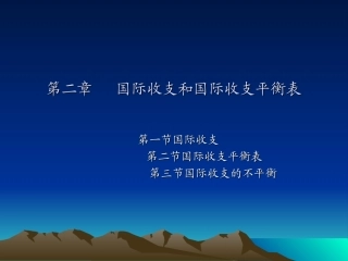 第二章  国际收支和国际收支平衡表