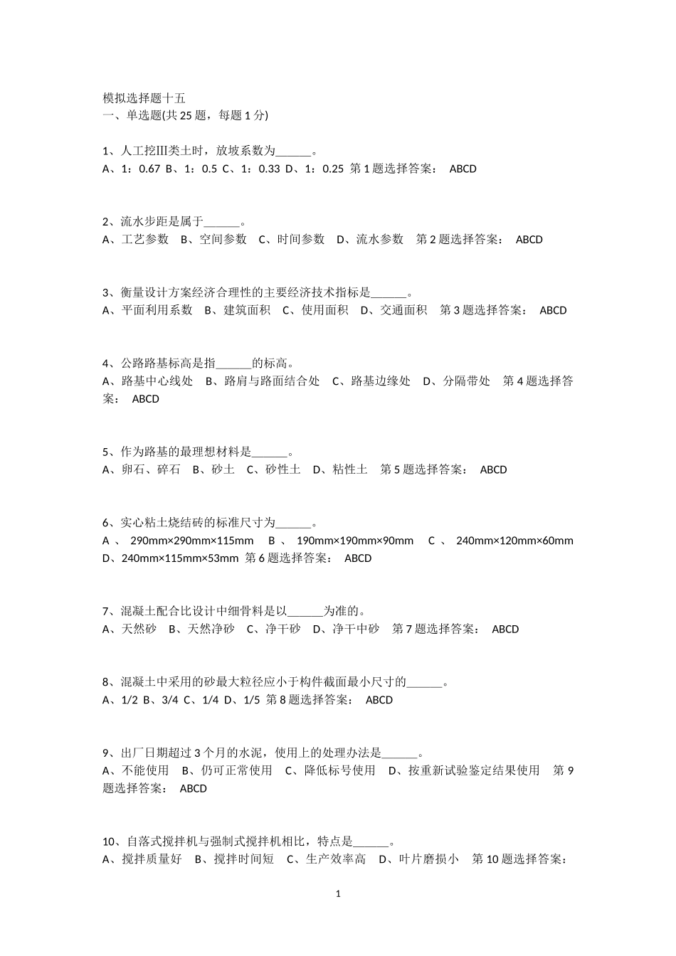 江苏省2014年造价员模拟选择题十五_第1页