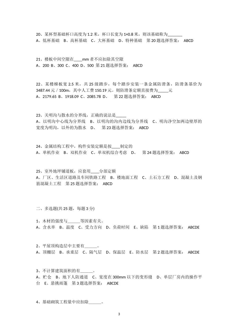 江苏省2014年造价员模拟选择题十五_第3页