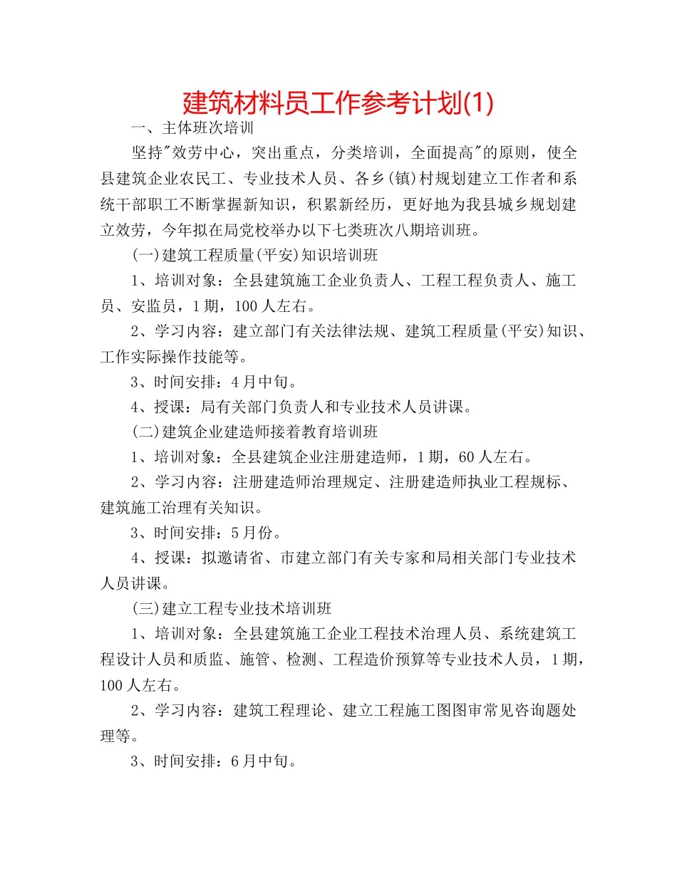 建筑材料员工作参考计划(1) _第1页
