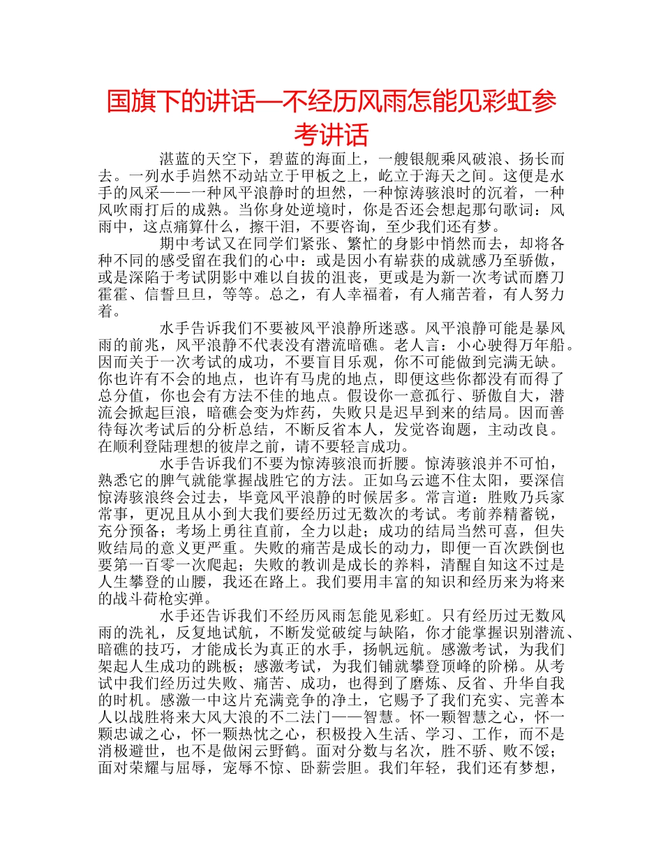 国旗下的讲话—不经历风雨怎能见彩虹参考讲话 _第1页