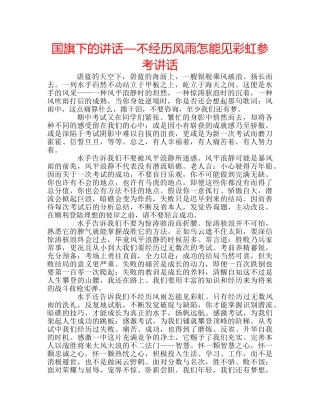 国旗下的讲话—不经历风雨怎能见彩虹参考讲话 