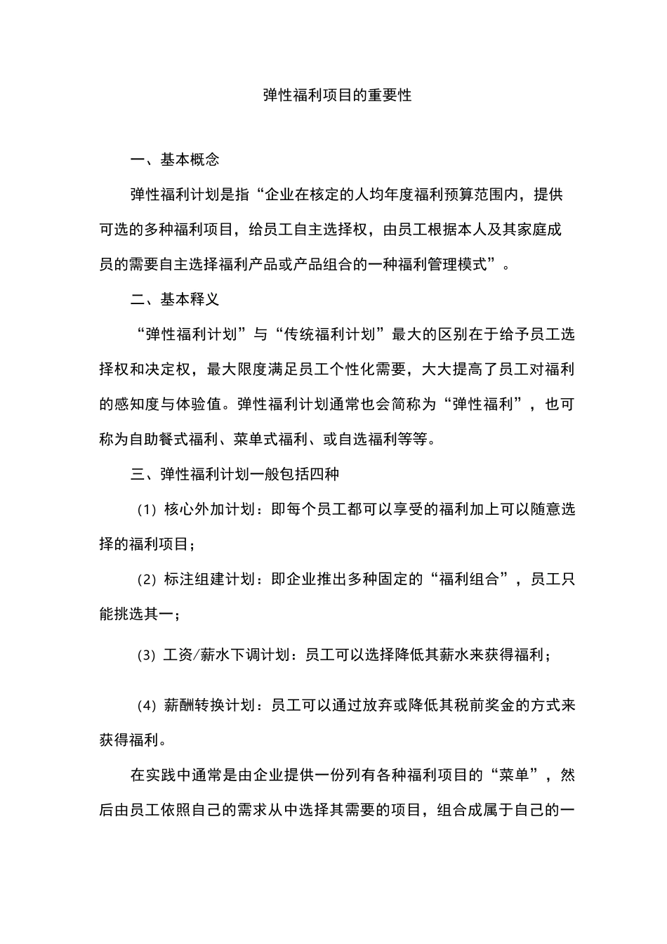 弹性福利项目的重要性_第1页