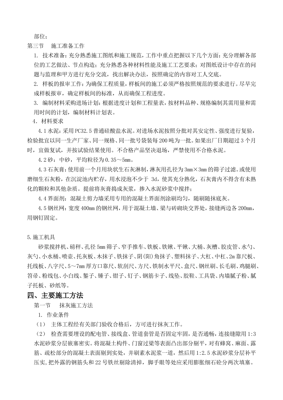 某工程内墙抹灰及乳胶漆施工方案最终版_第3页