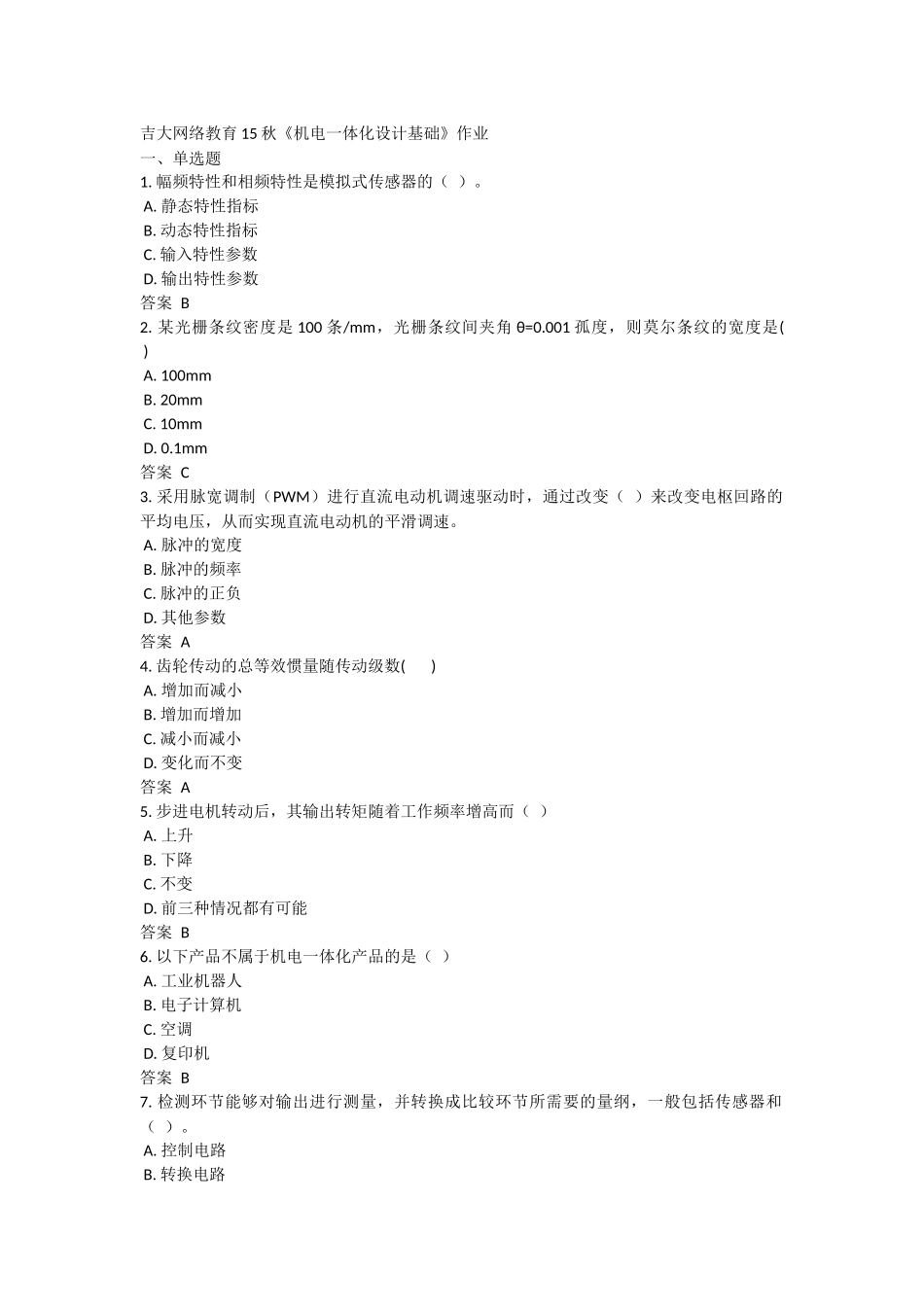 吉大15秋《机电一体化设计基础》在线作业_第1页