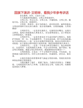国旗下演讲-文明举，看我少年参考讲话 