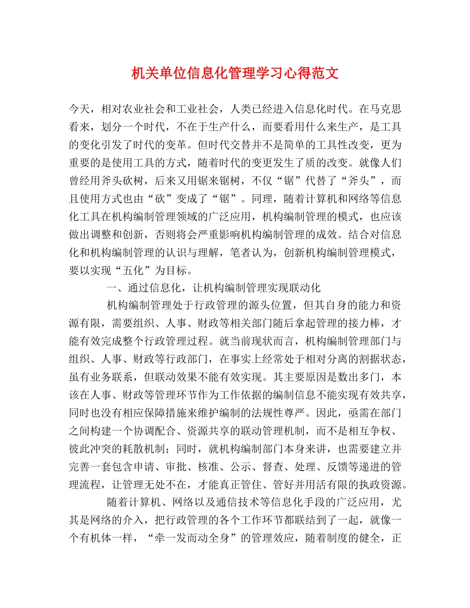 机关单位信息化管理学习心得范文 _第1页