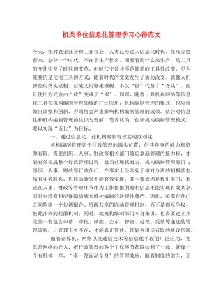 机关单位信息化管理学习心得范文 