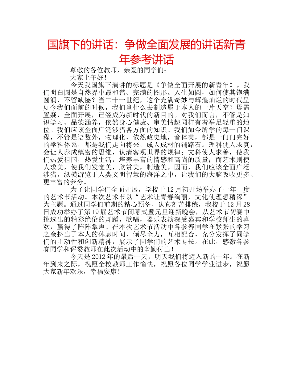国旗下的讲话：争做全面发展的讲话新青年参考讲话 _第1页