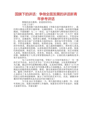 国旗下的讲话：争做全面发展的讲话新青年参考讲话 