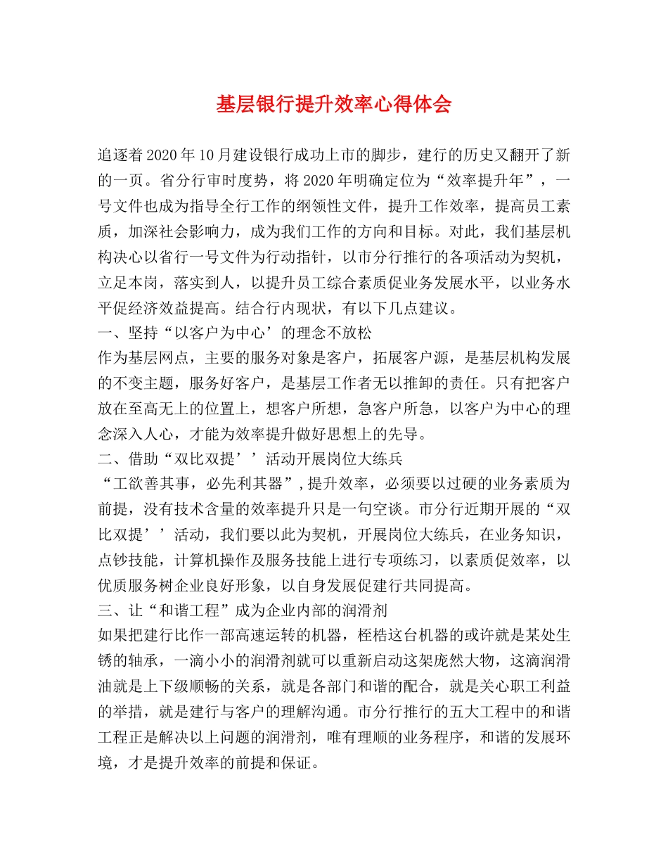 基层银行提升效率心得体会 _第1页