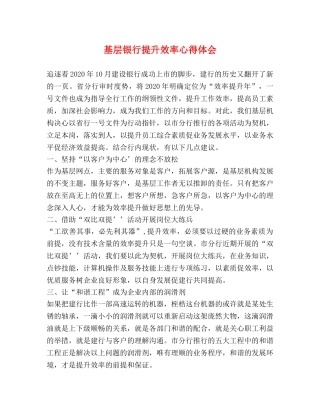 基层银行提升效率心得体会 