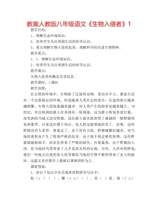 教案人教版八年级语文《生物入侵者》1 