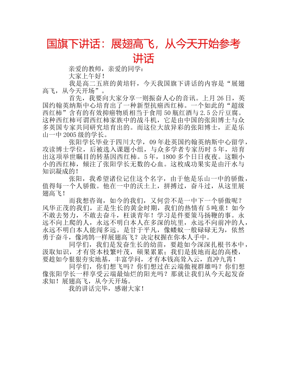 国旗下讲话展翅高飞，从今天开始 _第1页