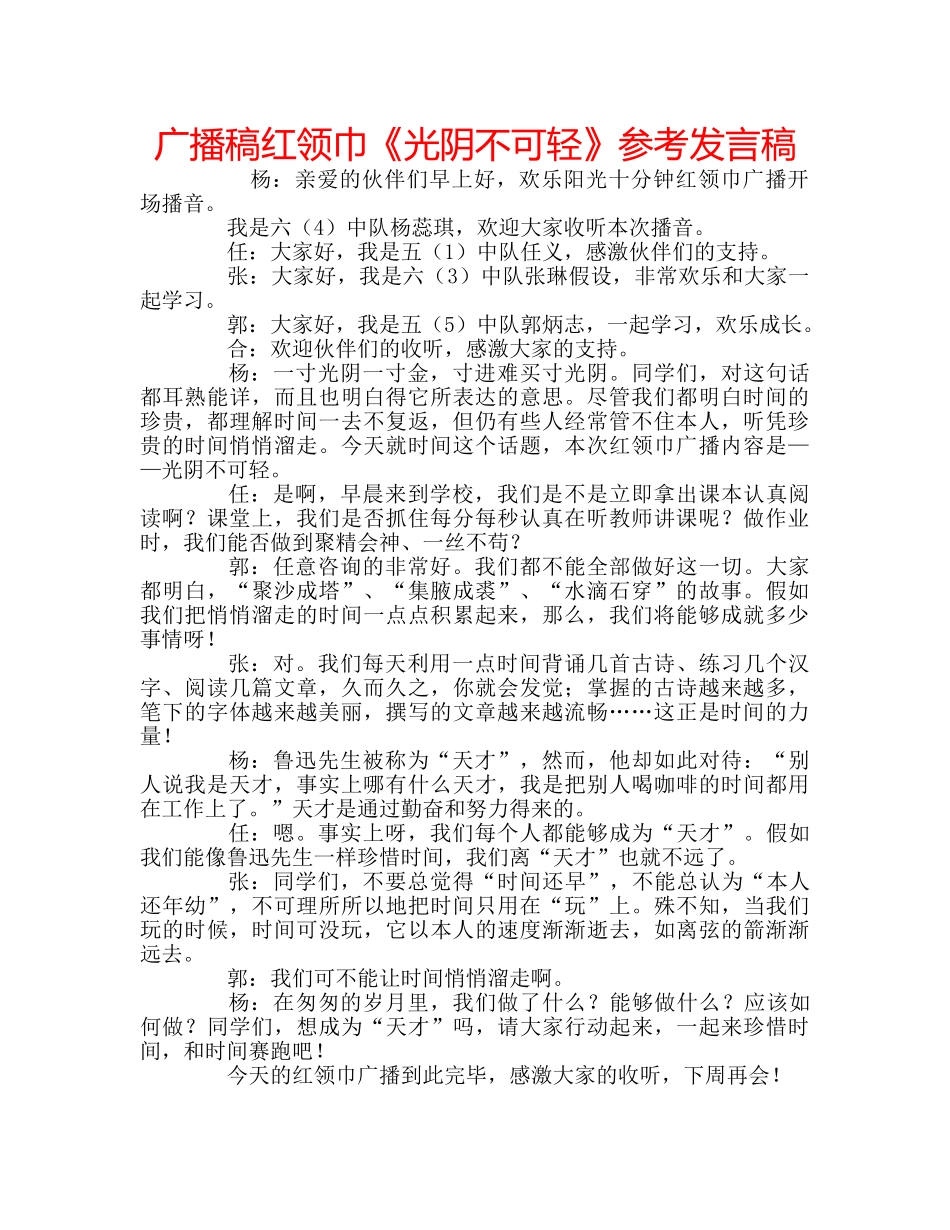 广播稿红领巾《光阴不可轻》参考发言稿 _第1页