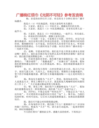 广播稿红领巾《光阴不可轻》参考发言稿 