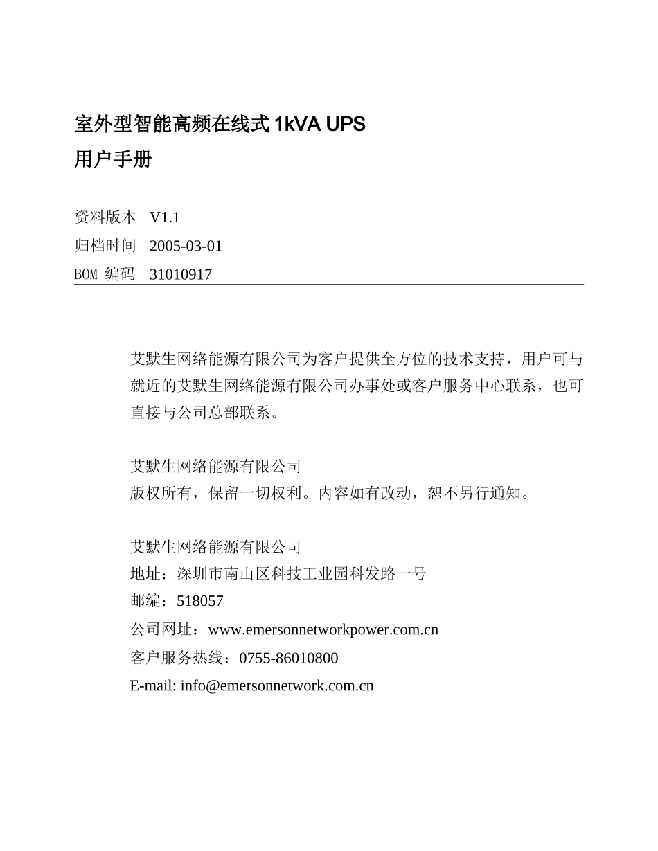 室外型智能高频在线式1KVA UPS用户手册31010917(05-03-01)_第1页